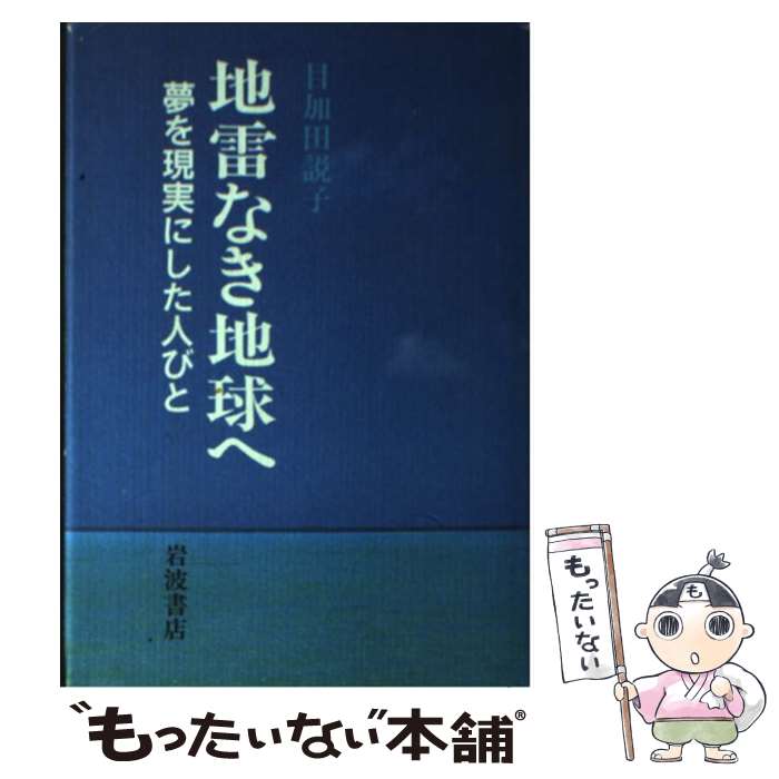  地雷なき地球へ 夢を現実にした人びと / 目加田 説子 / 岩波書店 