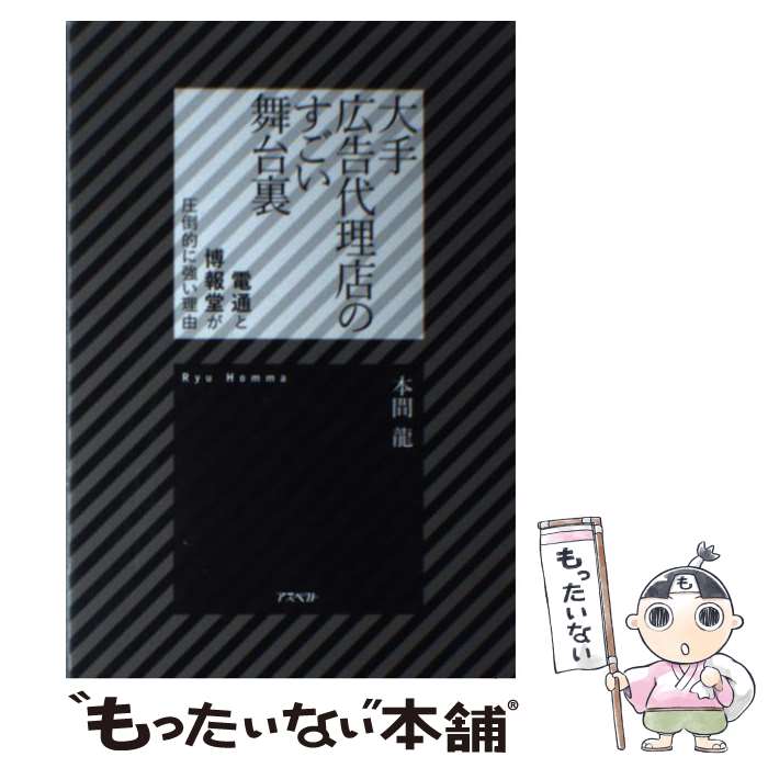 【中古】 大手広告代理店のすごい舞台裏 電通と博報堂が圧倒的に強い理由 / 本間 龍 / アスペクト [単行本（ソフトカバー）]【メール便送料無料】【最短翌日配達対応】