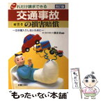 【中古】 交通事故被害者の損害賠償 これだけ請求できる 4訂版 / 清友会 / 新星出版社 [単行本]【メール便送料無料】【あす楽対応】