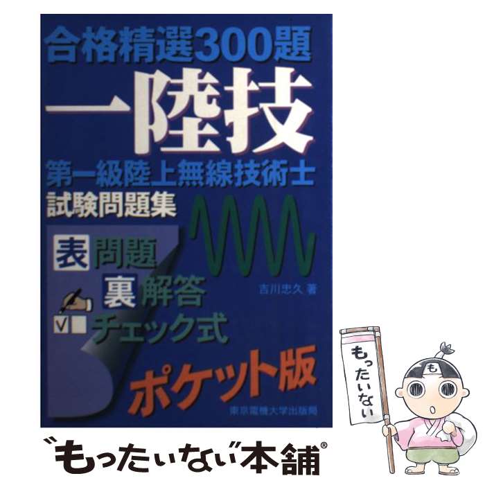 【中古】 第一級陸上無線技術士試験問題集 / 吉川 忠久 / 東京電機大学出版局 [単行本]【メール便送料無料】【あす楽対応】