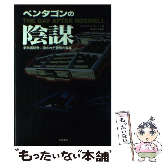 【中古】 ペンタゴンの陰謀 / フィリップ・J. コーソー, Philip J. Corso, 中村 三千恵 / 二見書房 [単..