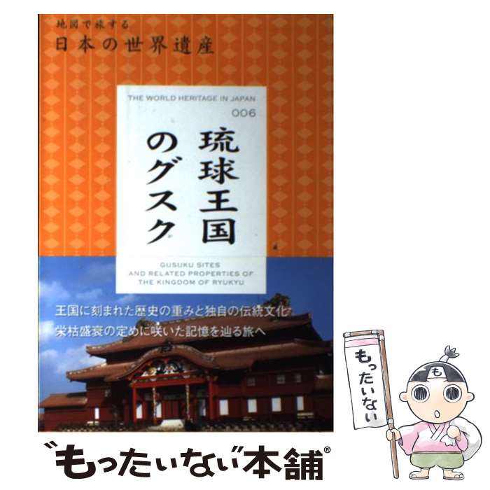 【中古】 琉球王国のグスク/マイナビ 東京地図出版 / マイナビ(東京地図出版) / マイナビ（東京地図出版） [単行本]【メール便送料無料】【最短翌日配達対応】