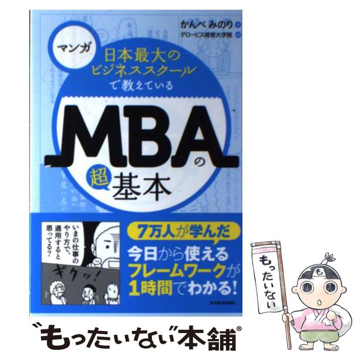 【中古】 マンガ日本最大のビジネススクールで教えているMBAの超基本 / かんべ みのり, グロービス経営大学院 / 東洋経済新報社 [単行本]【メール便送料無料】【あす楽対応】