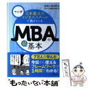 楽天もったいない本舗　楽天市場店【中古】 マンガ日本最大のビジネススクールで教えているMBAの超基本 / かんべ みのり, グロービス経営大学院 / 東洋経済新報社 [単行本]【メール便送料無料】【あす楽対応】