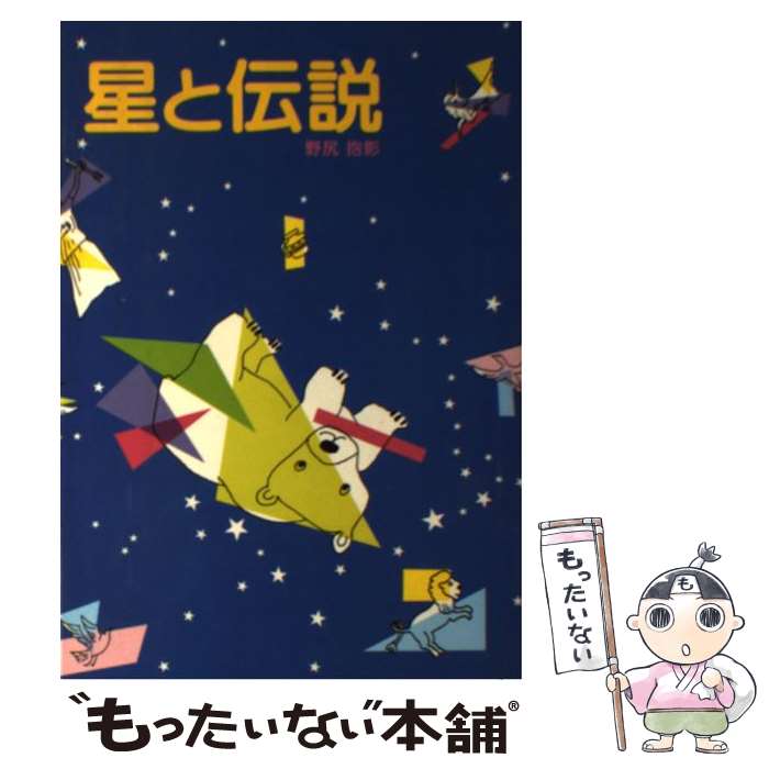 【中古】 星と伝説 / 野尻 抱影, 西村 保史郎 / 偕成社 [文庫]【メール便送料無料】【あす楽対応】