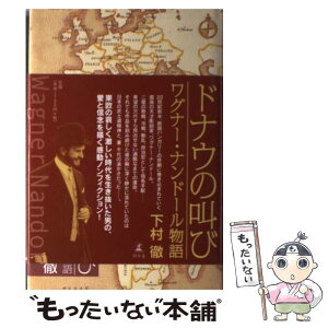 【中古】 ドナウの叫び ワグナー・ナンドール物語 / 下村 徹 / 幻冬舎 [単行本]【メール便送料無料】【あす楽対応】