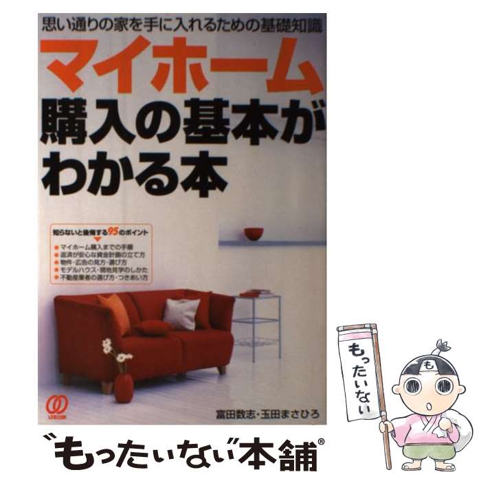 【中古】 マイホーム購入の基本がわかる本 思い通りの家を手に入れるための基礎知識 / 富田 数志, 玉田 まさひろ / ぱる出版 [単行本]【メール便送料無料】【あす楽対応】