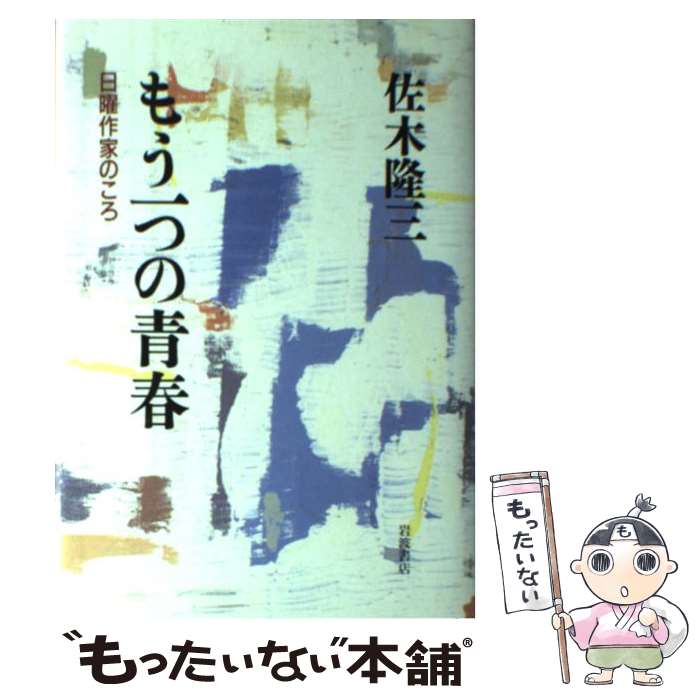  もう一つの青春 日曜作家のころ / 佐木 隆三 / 岩波書店 