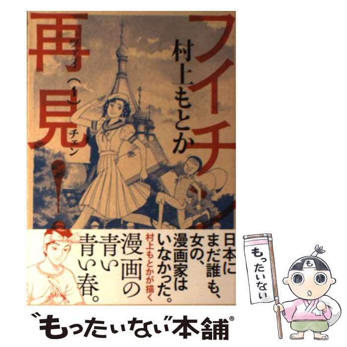 【中古】 フイチン再見！ 1 / 村上 もとか / 小学館 [コミック]【メール便送料無料】【最短翌日配達対応】