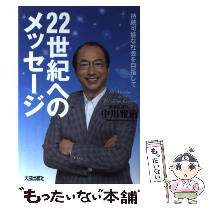 【中古】 22世紀へのメッセージ 持続可能な社会を目指して / 中川 雅治 / 大成出版社 [単行本]【メール便送料無料】【あす楽対応】