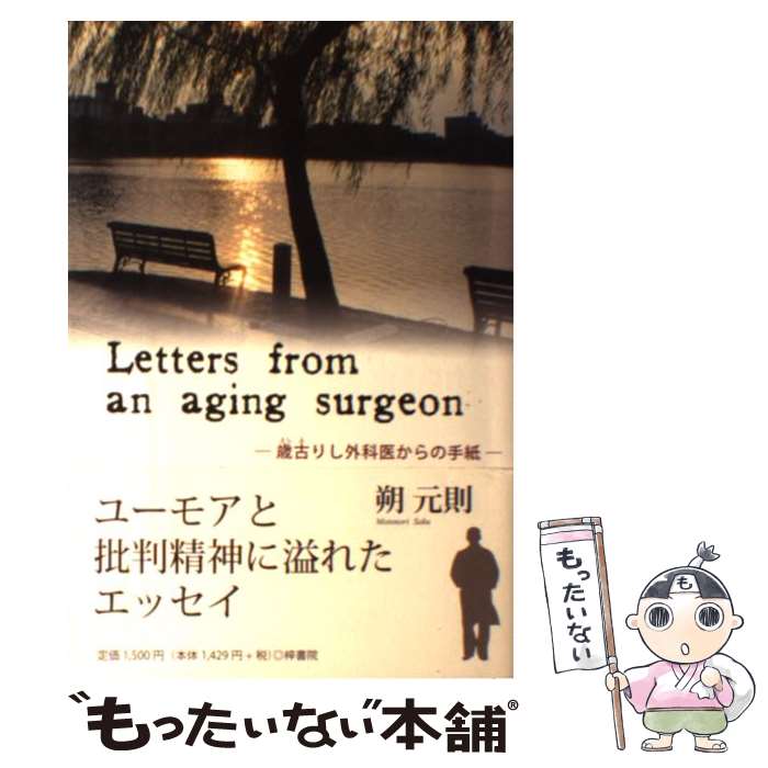  Letters　from　an　aging　surgeon 歳古りし外科医からの手紙 / 朔元則 / 朔元則 