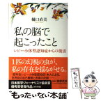 【中古】 私の脳で起こったこと レビー小体型認知症からの復活 / 樋口　直美 / ブックマン社 [単行本（ソフトカバー）]【メール便送料無料】【あす楽対応】