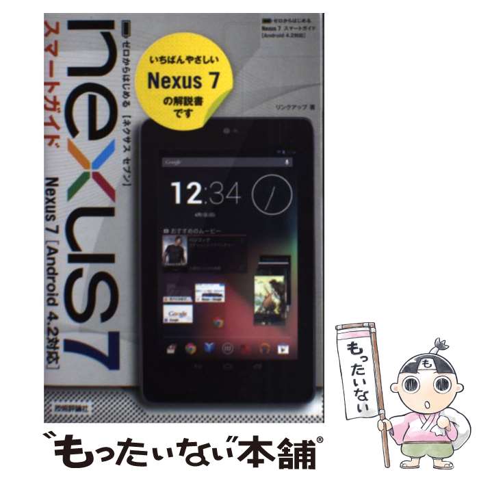 【中古】 Nexus　7スマートガイド ゼロからはじめる　Android　4．2対応 / リンクアップ / 技術評論社 [単行本（ソフトカバー）]【メール便送料無料】【あす楽対応】