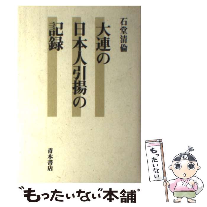 【中古】 大連の日本人引揚の記録 石堂清倫 / 石堂 清倫 / 青木書店 [単行本]【メール便送料無料】【最短翌日配達対応】