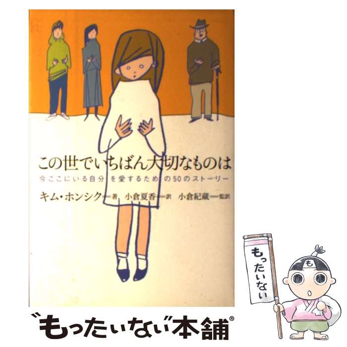 楽天もったいない本舗　楽天市場店【中古】 この世でいちばん大切なものは 今ここにいる自分を愛するための50のストーリー / キム ホンシク, 小倉 夏香, 小倉 紀蔵 / 佼成出版 [単行本]【メール便送料無料】【あす楽対応】