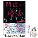 【中古】 間違いだらけの婚活にサヨナラ！ / 仁科 友里 / 主婦と生活社 [単行本]【メール便送料無料】【あす楽対応】