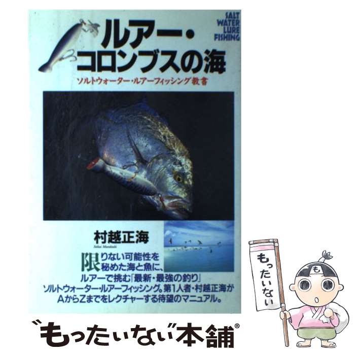 【中古】 ルアー・コロンブスの海 ソルトウォーター・ルアーフィッシング教書 / 村越 正海 / 廣済堂出版 [単行本]【メール便送料無料】【あす楽対応】