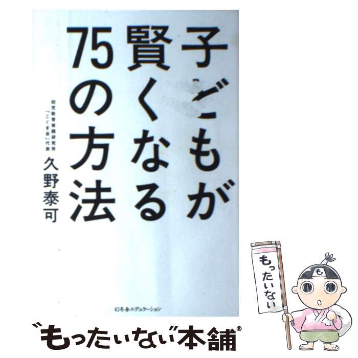 【中古】 子どもが賢くなる75の方法 / 幼児教育実践研究所 久野泰可 / 幻冬舎 [単行本（ソフトカバー）]【メール便送料無料】【最短翌日配達対応】のサムネイル