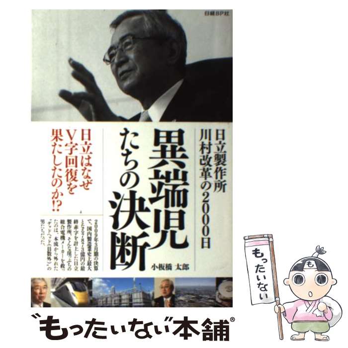 【中古】 異端児たちの決断 日立製作所川村改革の2000