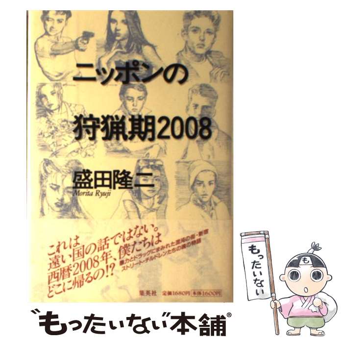 【中古】 ニッポンの狩猟期2008 / 盛田 隆二 / 集英社 [単行本]【メール便送料無料】【最短翌日配達対応】