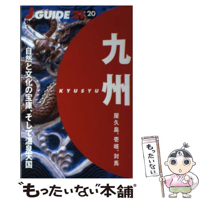 【中古】 九州 屋久島 壱岐 対馬 / 山と溪谷社大阪支局 / 山と溪谷社 単行本 【メール便送料無料】【あす楽対応】