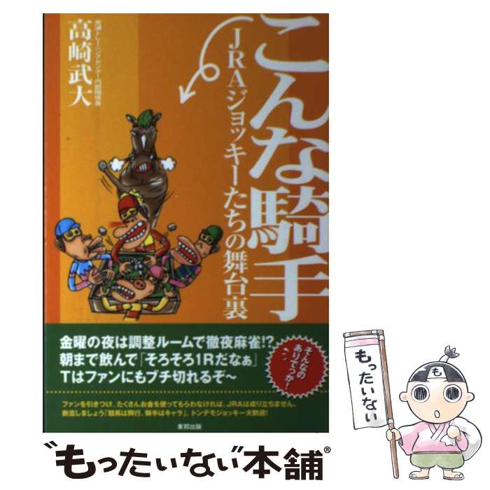 【中古】 こんな騎手 JRAジョッキーたちの舞台裏 / 高崎