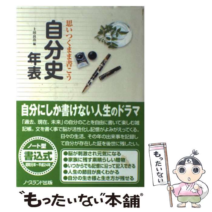 楽天もったいない本舗　楽天市場店【中古】 思いつくまま書こう自分史年表 自分の人生記録を家族に残しておく / 上田 良治 / ノースランド出版 [単行本]【メール便送料無料】【あす楽対応】