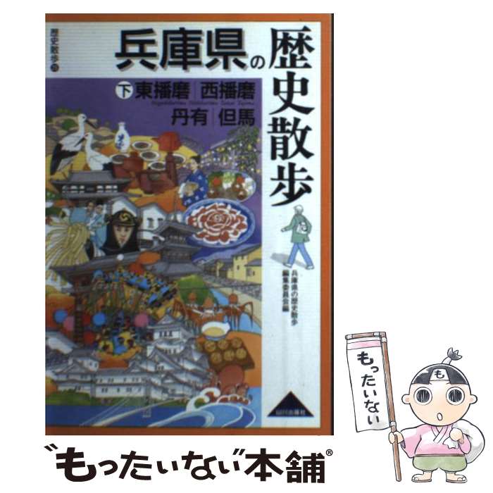【中古】 兵庫県の歴史散歩（下） / 兵庫県の歴史散歩編集委員会 / 山川出版社 単行本 【メール便送料無料】【最短翌日配達対応】
