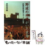 【中古】 野球の神様がいた球場 広島市民球場とカープの軌跡 / 衣笠 祥雄 / ベースボール・マガジン社 [単行本（ソフトカバー）]【メール便送料無料】【あす楽対応】