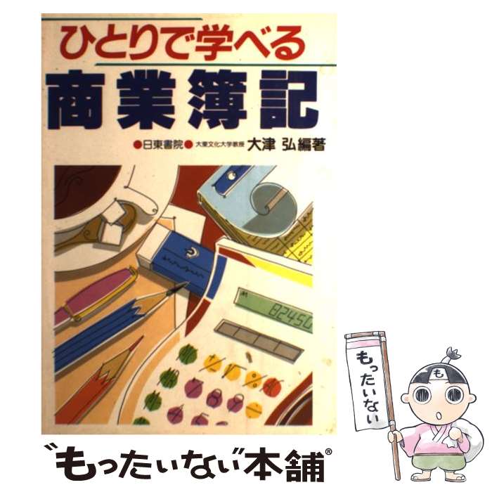 【中古】 ひとりで学べる商業簿記 / 大津 弘 / 日東書院