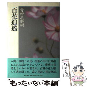 【中古】 百花（ひゃくか）逍遙 / 青柳 志解樹 / KADOKAWA [単行本]【メール便送料無料】【あす楽対応】