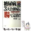  糖尿病、3大合併症も「腸」から完治！！ 「乳酸菌生産物質」で生還した36人！ / アニモ出版 / アニモ出版 