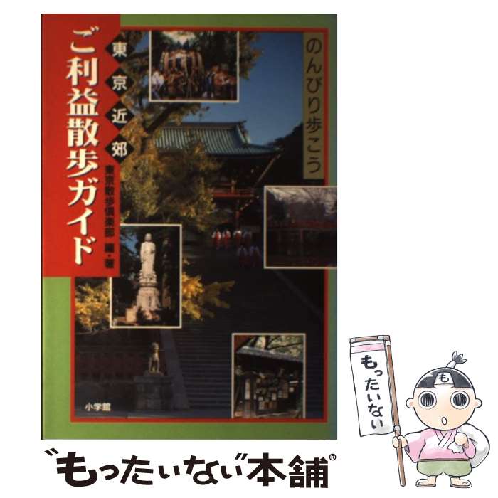 著者：東京散歩倶楽部出版社：小学館サイズ：単行本ISBN-10：409385131XISBN-13：9784093851312■通常24時間以内に出荷可能です。※繁忙期やセール等、ご注文数が多い日につきましては　発送まで48時間かかる場合があります。あらかじめご了承ください。 ■メール便は、1冊から送料無料です。※宅配便の場合、2,500円以上送料無料です。※最短翌日配達ご希望の方は、宅配便をご選択下さい。※「代引き」ご希望の方は宅配便をご選択下さい。※配送番号付きのゆうパケットをご希望の場合は、追跡可能メール便（送料210円）をご選択ください。■ただいま、オリジナルカレンダーをプレゼントしております。■お急ぎの方は「もったいない本舗　お急ぎ便店」をご利用ください。最短翌日配送、手数料298円から■まとめ買いの方は「もったいない本舗　おまとめ店」がお買い得です。■中古品ではございますが、良好なコンディションです。決済は、クレジットカード、代引き等、各種決済方法がご利用可能です。■万が一品質に不備が有った場合は、返金対応。■クリーニング済み。■商品画像に「帯」が付いているものがありますが、中古品のため、実際の商品には付いていない場合がございます。■商品状態の表記につきまして・非常に良い：　　使用されてはいますが、　　非常にきれいな状態です。　　書き込みや線引きはありません。・良い：　　比較的綺麗な状態の商品です。　　ページやカバーに欠品はありません。　　文章を読むのに支障はありません。・可：　　文章が問題なく読める状態の商品です。　　マーカーやペンで書込があることがあります。　　商品の痛みがある場合があります。