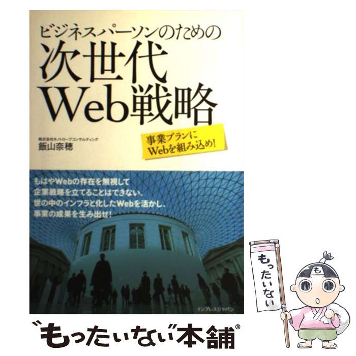 【中古】 ビジネスパーソンのための次世代Web戦略 事業プラ