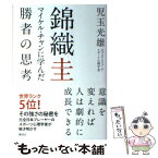 【中古】 錦織圭 マイケル・チャンに学んだ勝者の思考 / 児玉光雄 / サンクチュアリ出版 [単行本]【メール便送料無料】【あす楽対応】