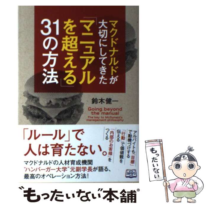  マクドナルドが大切にしてきた「マニュアルを超える」31の方法 / 鈴木 健一 / 中経出版 