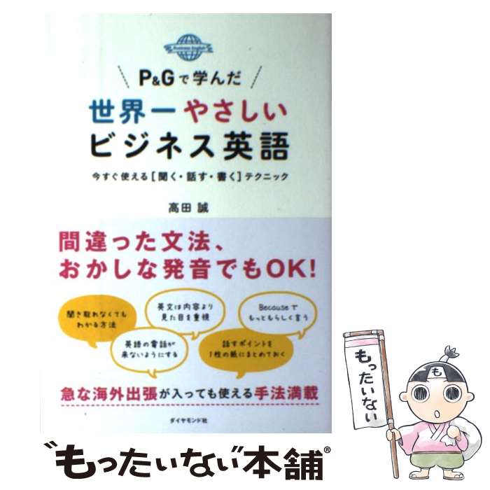  P＆Gで学んだ世界一やさしいビジネス英語 今すぐ使える「聞く・話す・書く」テクニック / 高田　誠 / ダイヤモ 