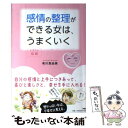 【中古】 感情の整理ができる女は うまくいく イラスト図解 / 有川 真由美 / PHP研究所 単行本（ソフトカバー） 【メール便送料無料】【あす楽対応】