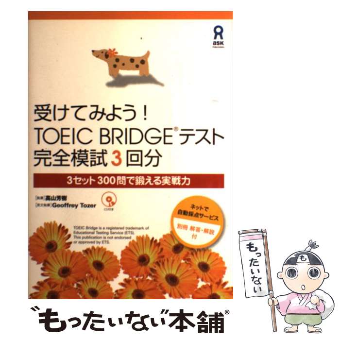 【中古】 受けてみよう！TOEIC Bridgeテスト 完全模試3回分 / 高山芳樹, Geoffrey Tozer / アスク 単行本（ソフトカバー） 【メール便送料無料】【あす楽対応】