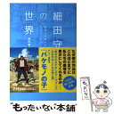 【中古】 細田守の世界 希望と奇跡を生むアニメーション / 氷川 竜介 / 祥伝社 単行本 【メール便送料無料】【あす楽対応】