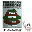 【中古】 不動産登記の見方＆申請事務の手引 司法書士事務職員