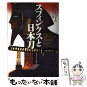 【中古】 スフィンクスと日本刀 エジプト大使から見た日本人の美徳 / ヒシャム モハメッド モスタファ バドル, Hisham Mohamed Mostafa Badr / TTJ 単行本 【メール便送料無料】【あす楽対応】