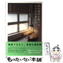  住む場所を選べば、生き方が変わる 葉山からはじまるシフトチェンジ / 清野 由美 / 講談社 