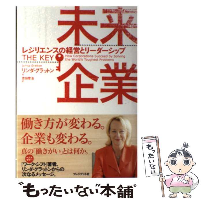 【中古】 未来企業 レジリエンスの経営とリーダーシップ / リンダ グラットン, 吉田晋治 / プレジデント社 単行本 【メール便送料無料】【あす楽対応】