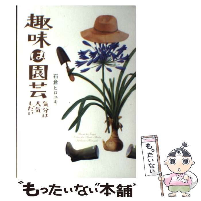 【中古】 趣味は園芸 気分は天気しだい / 石倉 ヒロユキ / NHK出版 [単行本]【メール便送料無料】【あす楽対応】