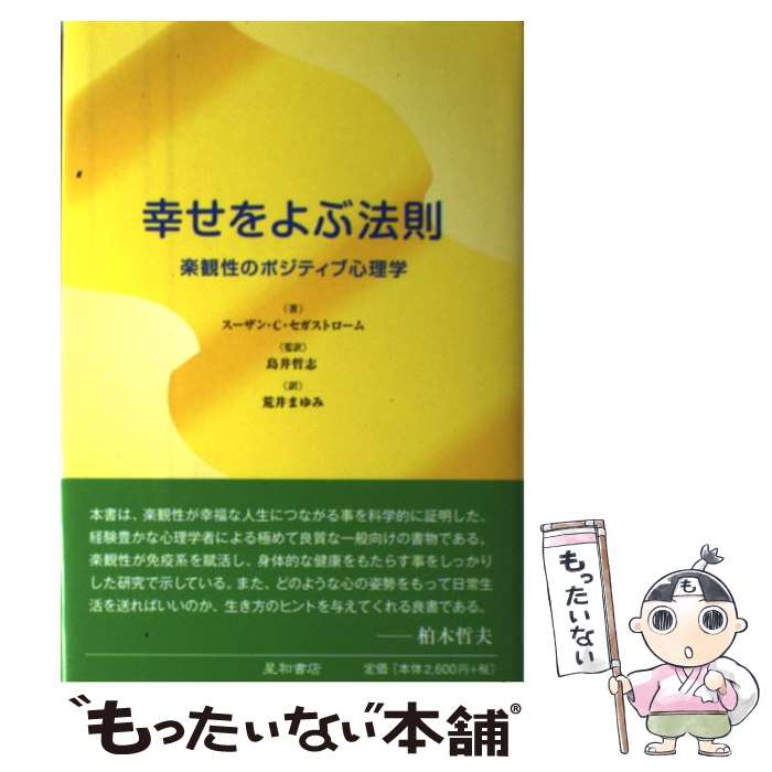 著者：スーザン・C. セガストローム, 島井 哲志, 荒井 まゆみ, Suzanne C. Segerstrom出版社：星和書店サイズ：単行本ISBN-10：4791106628ISBN-13：9784791106622■こちらの商品もオススメです ● 強迫性障害の研究（3） / 星和書店 / 星和書店 [ペーパーバック] ● 不安とうつの基礎医学 / 井上 猛, 樋口 輝彦 / 日経メディカル開発 [単行本] ■通常24時間以内に出荷可能です。※繁忙期やセール等、ご注文数が多い日につきましては　発送まで48時間かかる場合があります。あらかじめご了承ください。 ■メール便は、1冊から送料無料です。※宅配便の場合、2,500円以上送料無料です。※最短翌日配達ご希望の方は、宅配便をご選択下さい。※「代引き」ご希望の方は宅配便をご選択下さい。※配送番号付きのゆうパケットをご希望の場合は、追跡可能メール便（送料210円）をご選択ください。■ただいま、オリジナルカレンダーをプレゼントしております。■お急ぎの方は「もったいない本舗　お急ぎ便店」をご利用ください。最短翌日配送、手数料298円から■まとめ買いの方は「もったいない本舗　おまとめ店」がお買い得です。■中古品ではございますが、良好なコンディションです。決済は、クレジットカード、代引き等、各種決済方法がご利用可能です。■万が一品質に不備が有った場合は、返金対応。■クリーニング済み。■商品画像に「帯」が付いているものがありますが、中古品のため、実際の商品には付いていない場合がございます。■商品状態の表記につきまして・非常に良い：　　使用されてはいますが、　　非常にきれいな状態です。　　書き込みや線引きはありません。・良い：　　比較的綺麗な状態の商品です。　　ページやカバーに欠品はありません。　　文章を読むのに支障はありません。・可：　　文章が問題なく読める状態の商品です。　　マーカーやペンで書込があることがあります。　　商品の痛みがある場合があります。