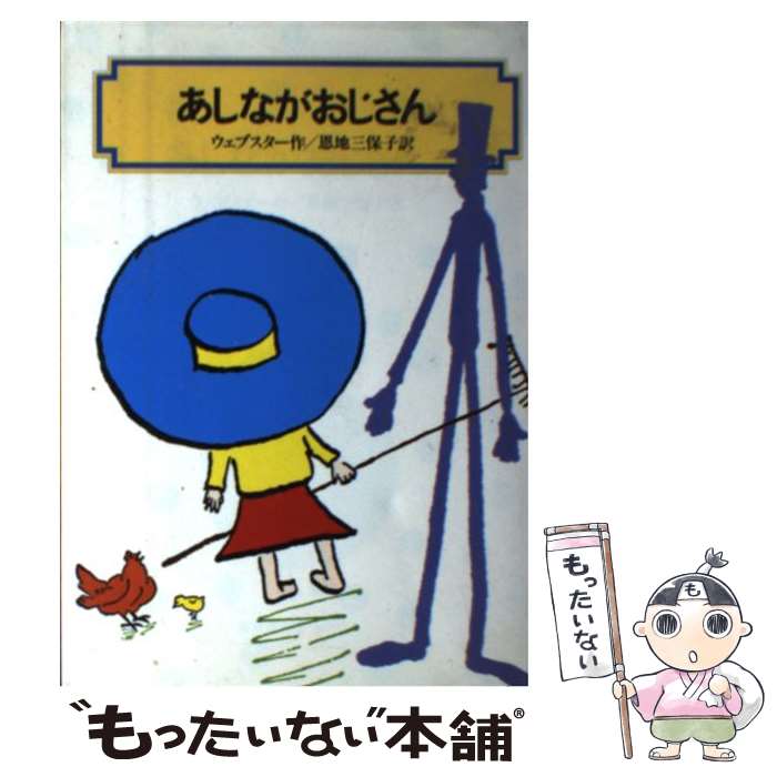 【中古】 あしながおじさん 改訂 / ジーン ウェブスター, Jean Webster, 恩地 三保子 / 偕成社 単行本（ソフトカバー） 【メール便送料無料】【あす楽対応】