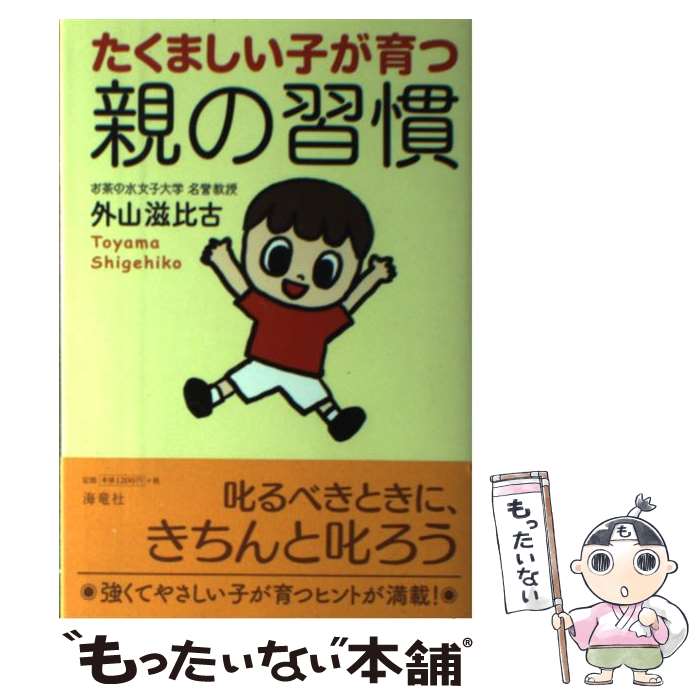 【中古】 たくましい子が育つ親の習慣 / 外山 滋比古 / 海竜社 [単行本]【メール便送料無料】【あす楽対応】