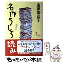 【中古】 名作うしろ読み / 斎藤 美奈子 / 中央公論新社 単行本 【メール便送料無料】【あす楽対応】