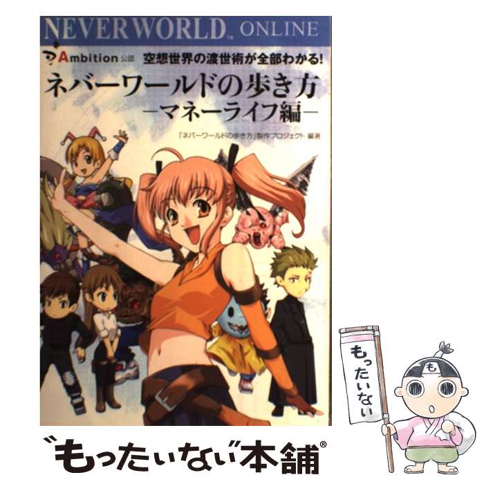 【中古】 ネバーワールドの歩き方 マネーライフ編 / ネバーワールドの歩き方製作プロジェクト / ゴマブ..